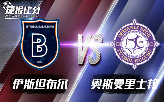 伊斯坦堡普野社希尔vs奥斯曼里士邦 客场虫在劫难逃
