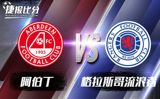阿伯丁vs格拉斯哥流浪者 格拉斯哥流浪者乘胜追击