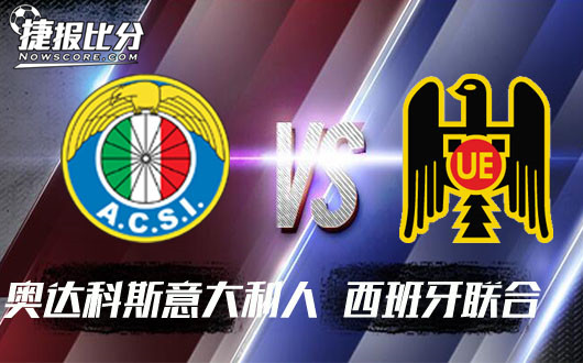 奥达科斯意大利人vs西班牙联合 西班牙联合攻守失衡