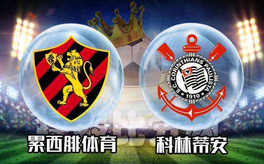 累西腓体育vs科林蒂安 科林蒂安不想太“累”