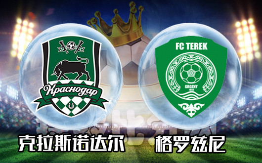 克拉斯诺达尔vs格罗兹尼 克拉斯诺达尔主场依然要谨慎