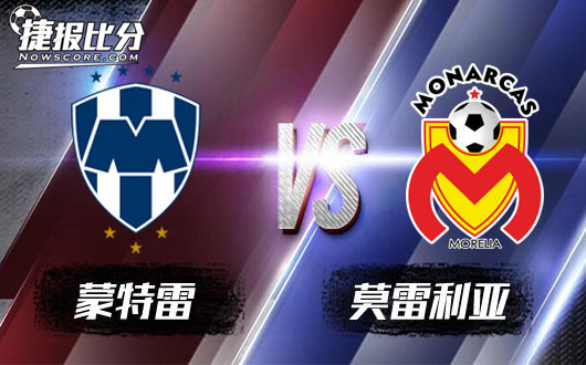 蒙特雷vs莫雷利亚 蒙特雷雷厉风行