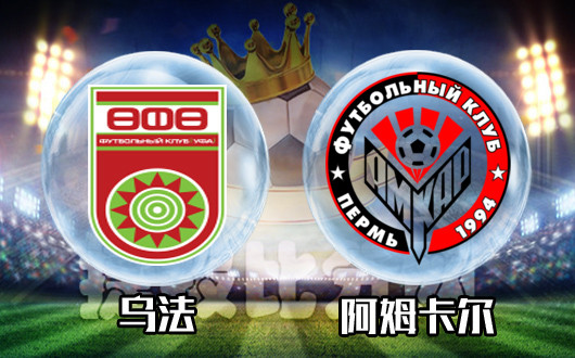 乌法vs阿姆卡尔 乌法主场不败问题不大