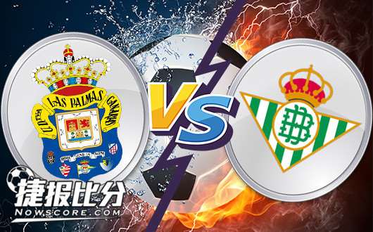拉斯帕尔马斯vs皇家贝蒂斯 主队触底反弹