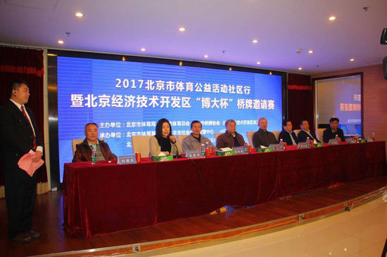 2017北京市体育公益活动社区行 暨开发区“博大杯”桥牌邀请赛在亦庄举行
