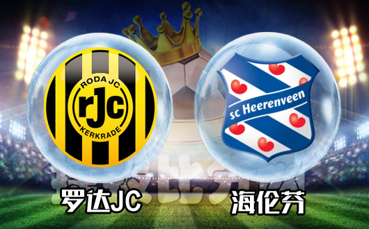 罗达JCvs海伦芬 看球在勤，不索何获