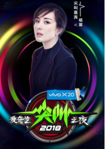 杨幂迪玛希赵丽颖大咖齐聚，爱奇艺奇遇VR送你内场皇帝位