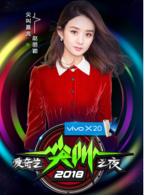 杨幂迪玛希赵丽颖大咖齐聚，爱奇艺奇遇VR送你内场皇帝位