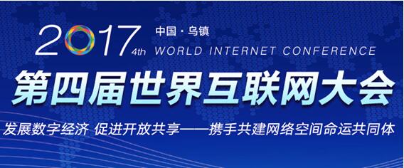 互联网之光——中国智慧唱响世界 卫达安全创新打造网络安全杀手锏