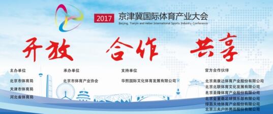 2017年京津冀国际体育产业大会即将在京召开