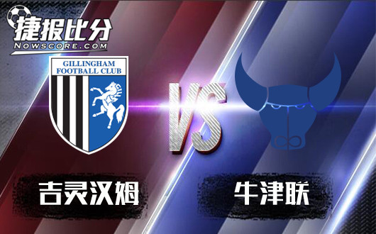 吉灵汉姆vs牛津联 仍趋升水牛津联客战有险