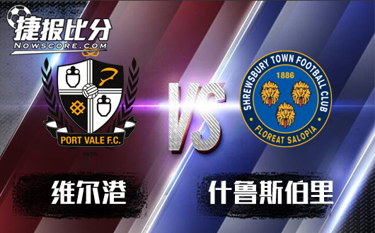 维尔港vs什鲁斯伯里 什鲁斯伯里值得关注
