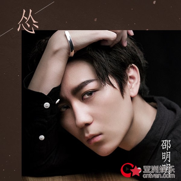 邵明明推新歌《怂》 深情打造悲伤情歌