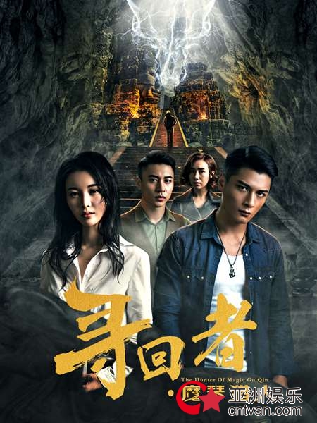 《寻回者·魔琴猎人》演员敬业 亲自上阵动作戏不含糊