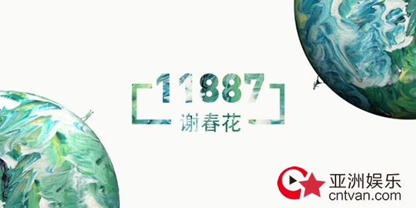 谢春花新单《11887》首发 以轻快歌声诉说离别