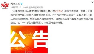 天津本月15日－19日暂停办理出入境业务