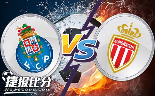 波尔图vs摩纳哥 波尔图出线希望大