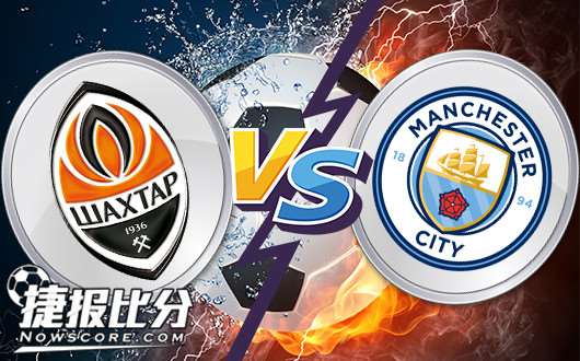 顿涅茨克矿工vs曼彻斯特城 曼彻斯特城不败