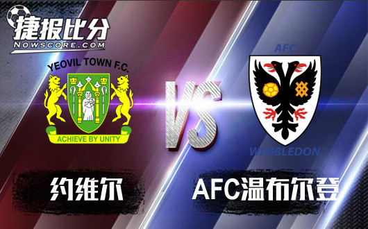 约维尔vsAFC温布尔登 温布尔登看起来很美