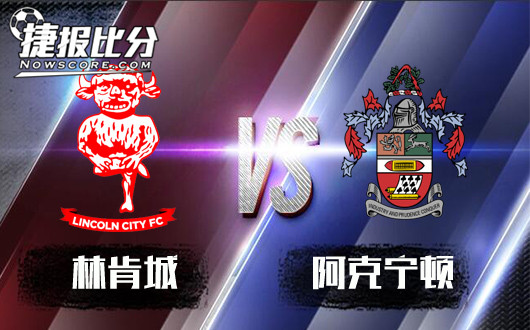 林肯城vs阿克宁顿 林肯城主场很难捍卫荣耀