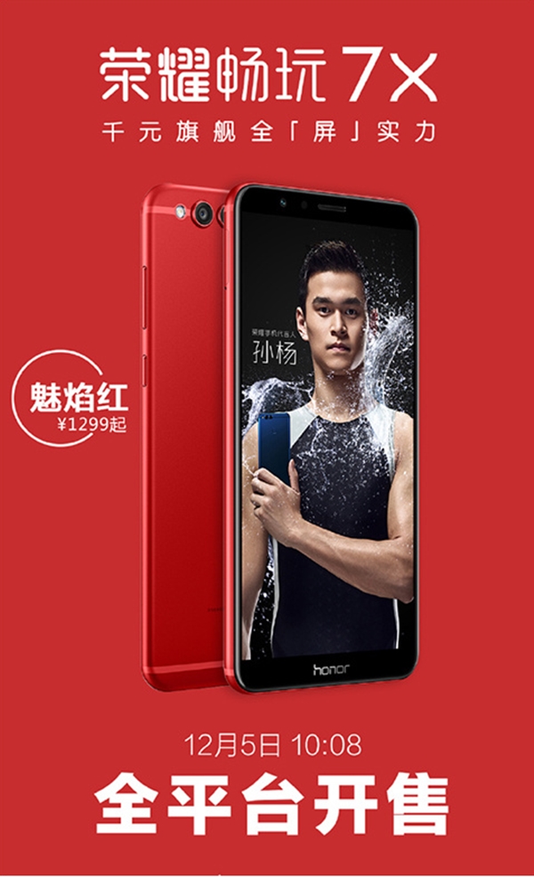荣耀畅玩7X魅焰红版明天首销：1299元起