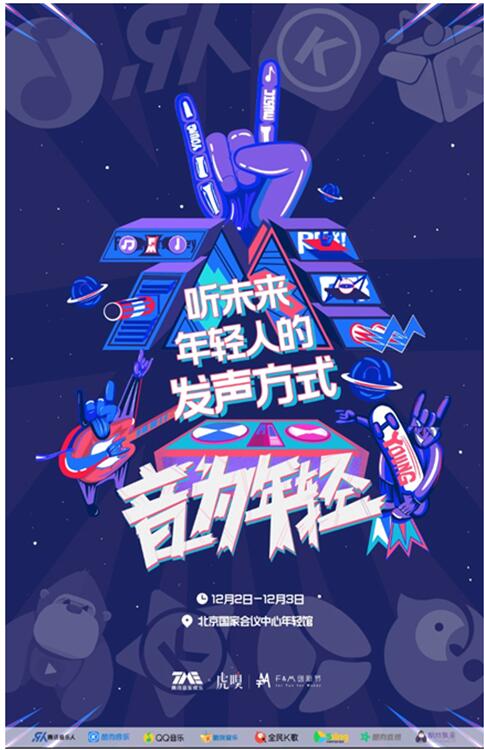 腾讯音乐娱乐办了场无乐不欢的party“疗丧”年轻人