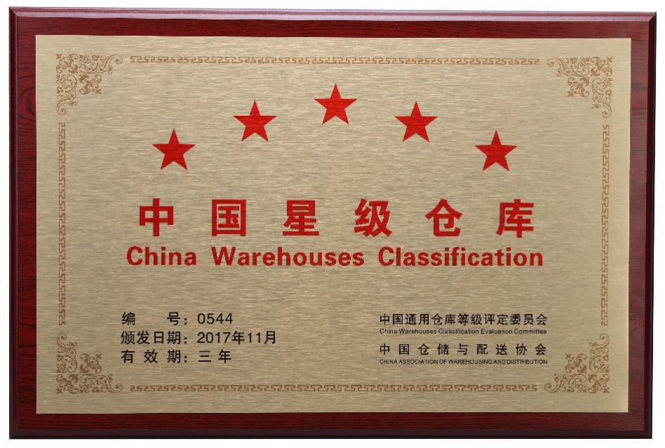 聚鲨商城昆山仓荣膺“中国星级仓库”奖牌 被评为五星级仓库