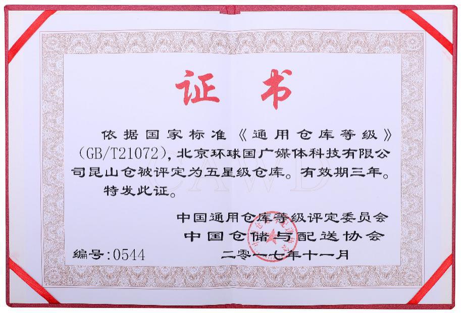 聚鲨商城昆山仓荣膺“中国星级仓库”奖牌 被评为五星级仓库