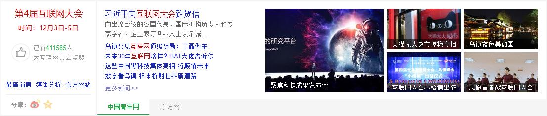第四届互联网大会乌镇开幕 360搜索OneBox会议盛况聚合