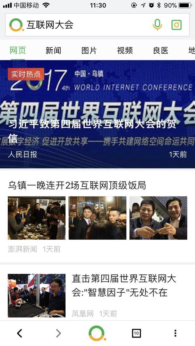 第四届互联网大会乌镇开幕 360搜索OneBox会议盛况聚合