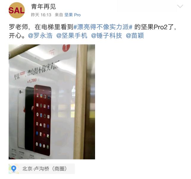 坚果Pro 2开卖满月之后 锤子科技楼宇广告再出街!