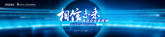 共创经济未来 剑南春助力中国企业领袖年会