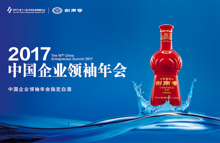 共创经济未来 剑南春助力中国企业领袖年会