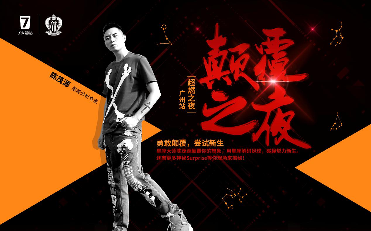 7天X尼斯跨界“超燃之夜”惊喜收官 联名限量IP产品热卖