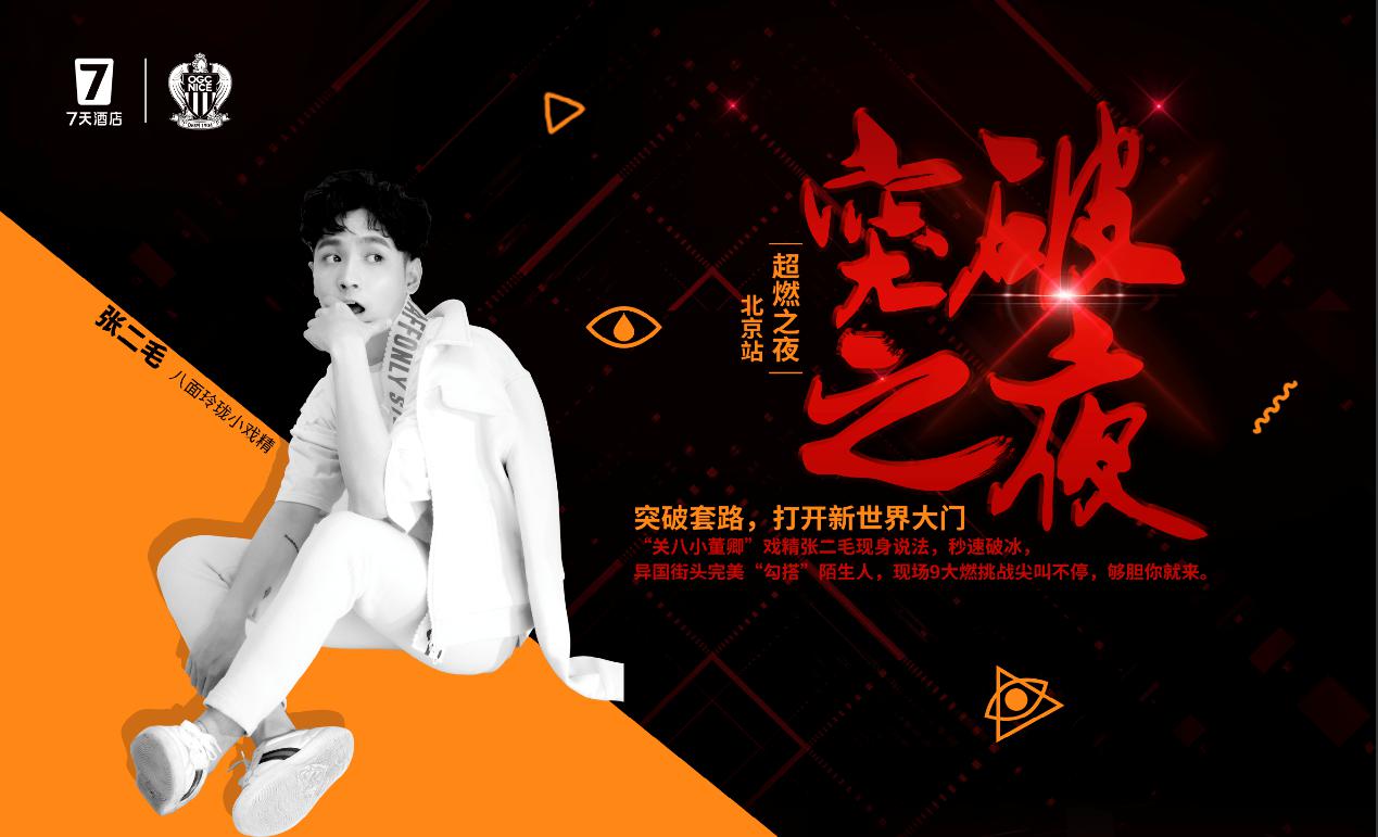 7天X尼斯跨界“超燃之夜”惊喜收官 联名限量IP产品热卖