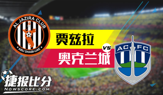 亚吉拉vs奥克兰城 奥克兰城反客为主