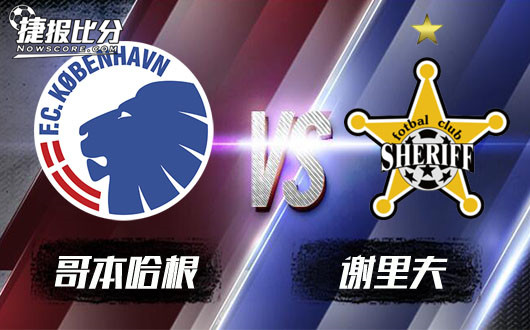 哥本哈根vs谢里夫 谢里夫欲反客为主