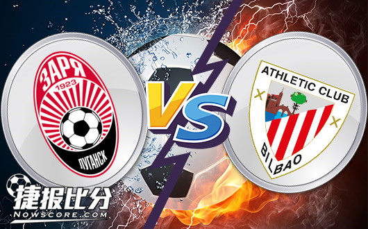 卢甘斯克黎明vs毕尔巴鄂竞技 雄狮客场复仇