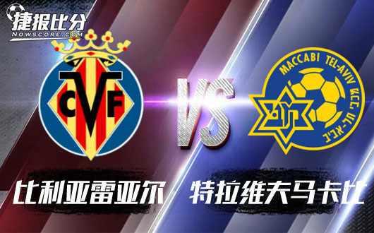 比利亚雷亚尔vs特拉维夫马卡比 潜水艇球半初盘让步仍足