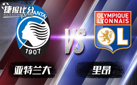 亚特兰大vs里昂 里昂无功而返