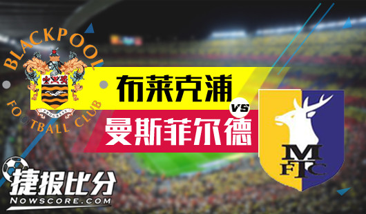 布莱克浦vs曼斯菲尔德 布莱克浦人见人欺
