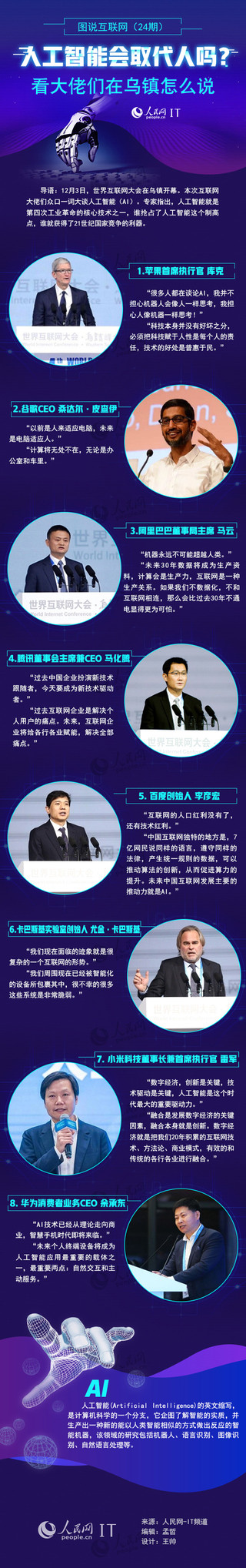 图说互联网（24期）:人工智能会取代人吗？看大佬们在乌镇怎么说