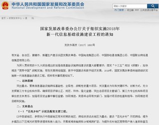 发改委:2018年信息基础设施建设重点支持5G等三大工程