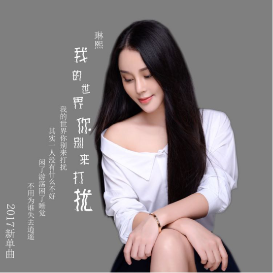 歌手琳熙首发单曲《我的世界你别来打扰》