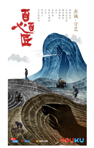 《人民日报》点赞优酷《百心百匠》：让传统文化“活”起来