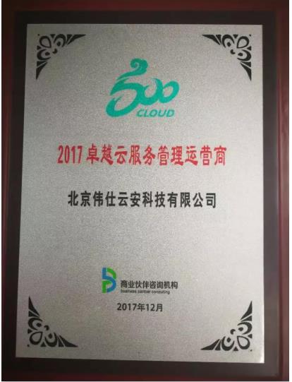 伟仕云安荣膺“2017卓越云服务管理运营商”殊荣