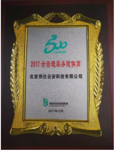 伟仕云安荣膺“2017卓越云服务管理运营商”殊荣