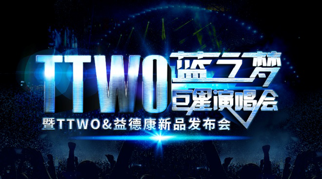 TTWO蓝之梦巨星演唱会暨新品发布会上海璀璨唱响