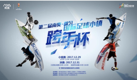 南奥·都匀国际足球小镇跨年杯再度来袭&nbsp;精彩内容抢先看