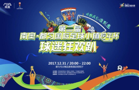 南奥·都匀国际足球小镇跨年杯再度来袭&nbsp;精彩内容抢先看